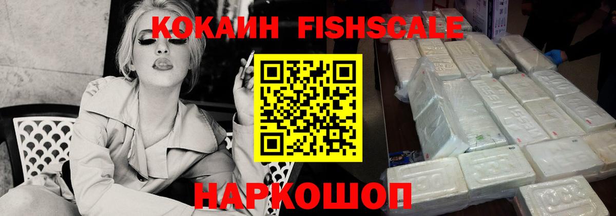 КОКАИН FishScale Воткинск